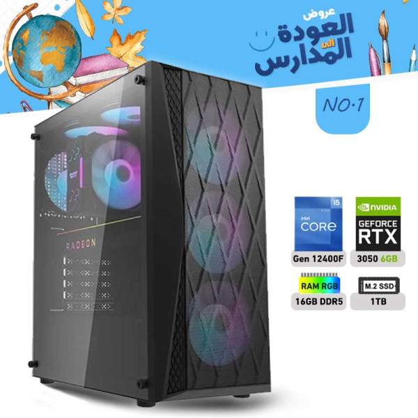 عروض العودة الى المدراس بي سي تجميعة رقم 1 - i5 12400F الجيل الثاني عشر - RTX 3050 6GB عروض العودة الى المدراس بي سي تجميعة رقم 1 - i5 12400F الجيل الثاني عشر - RTX 3050 6GB