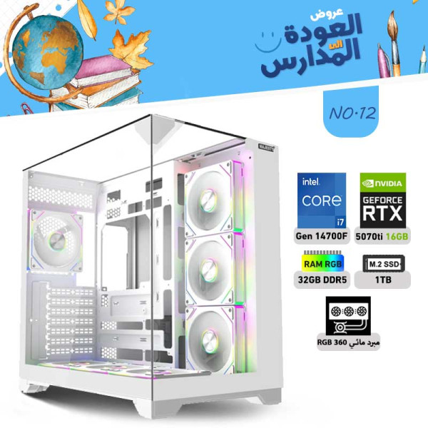 عروض العودة الى المدارس بي سي تجميعة رقم 12 - i7 14700F الجيل الرابع عشر - RTX 5070 TI 16GB عروض العودة الى المدارس بي سي تجميعة رقم 12 - i7 14700F الجيل الرابع عشر - RTX 5070 TI 16GB