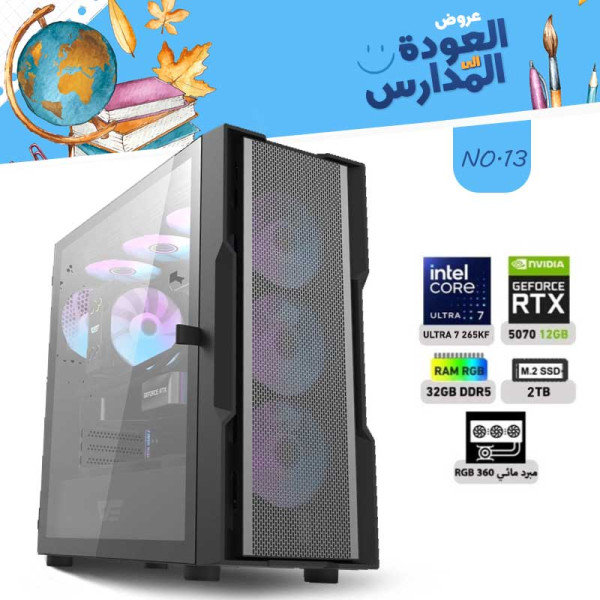 عروض العودة الى المدارس بي سي تجميعة رقم 13 - الـترا 7 265KF ــ RTX 5070 12GB عروض العودة الى المدارس بي سي تجميعة رقم 13 - الـترا 7 265KF ــ RTX 5070 12GB