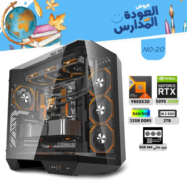 عروض العودة الى المدارس بي سي تجميعة رقم 20 - رايزن 7 RTX 5090 32GB - 9800X3D عروض العودة الى المدارس بي سي تجميعة رقم 20 - رايزن 7 RTX 5090 32GB - 9800X3D