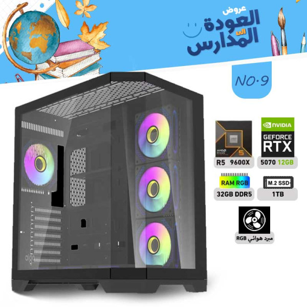 عروض العودة الى المدارس بي سي تجميعة رقم 9 - رايزن 5 RTX 5070 12GB - 9600X عروض العودة الى المدارس بي سي تجميعة رقم 9 - رايزن 5 RTX 5070 12GB - 9600X