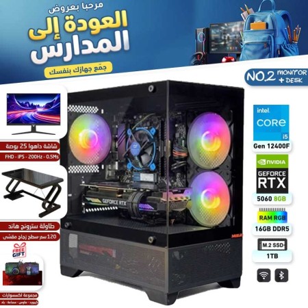 عروض العودة للمدارس - بي سي قيمنق احترافي رقم 2 - Intel Core i5-12400F الجيل الثاني عشر - RTX 5060 8GB - مع شاشة وطاولة عروض العودة للمدارس - بي سي قيمنق احترافي رقم 2 - Intel Core i5-12400F الجيل الثاني عشر - RTX 5060 8GB - مع شاشة وطاولة