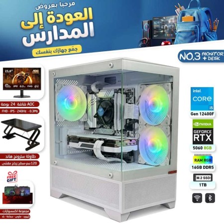 عروض العودة للمدارس - بي سي قيمنق احترافي رقم 3 - Intel Core i5-12400F الجيل الثاني عشر - RTX 5060 8GB - مع شاشة وطاولة