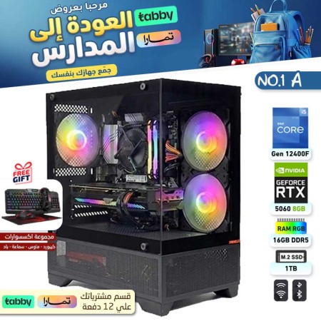 عروض العودة للمدارس تقسيط - بي سي قيمنق احترافي رقم 1-A - Intel Core i5-12400F الجيل الثاني عشر - RTX 5060 8GB عروض العودة للمدارس تقسيط - بي سي قيمنق احترافي رقم 1-A - Intel Core i5-12400F الجيل الثاني عشر - RTX 5060 8GB