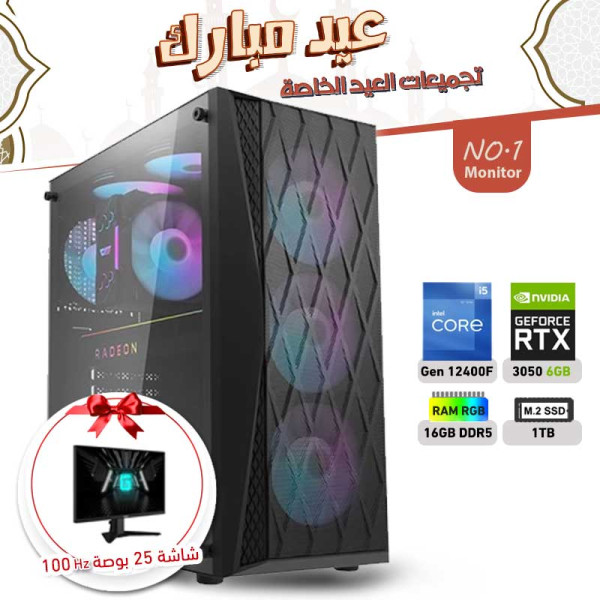 Eid al-Adha OFFERS PC NO.1 - i5 12400F 12th GEN - RTX 3050 6GB + Monitor