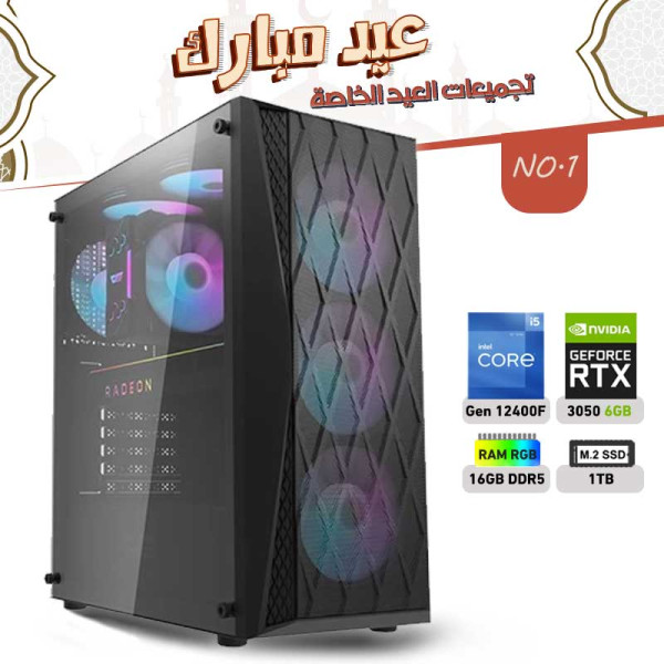 Eid al-Adha OFFERS PC NO.1 - i5 12400F 12th GEN - RTX 3050 6GB Eid al-Adha OFFERS PC NO.1 - i5 12400F 12th GEN - RTX 3050 6GB