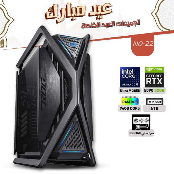 عروض عيد الأضحى بي سي تجميعة رقم 22 - الـترا 9 285K ــ RTX 5090 32GB عروض عيد الأضحى بي سي تجميعة رقم 22 - الـترا 9 285K ــ RTX 5090 32GB
