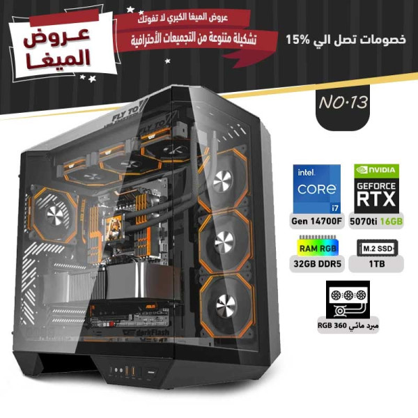 عروض مايو بي سي تجميعة رقم 13 - i7 14700F الجيل الرابع عشر - RTX 5070 TI 16GB عروض مايو بي سي تجميعة رقم 13 - i7 14700F الجيل الرابع عشر - RTX 5070 TI 16GB