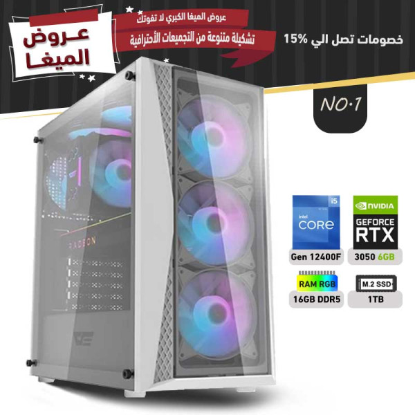 عروض مايو بي سي تجميعة رقم 1 - i5 12400F الجيل الثاني عشر - RTX 3050 6GB عروض مايو بي سي تجميعة رقم 1 - i5 12400F الجيل الثاني عشر - RTX 3050 6GB