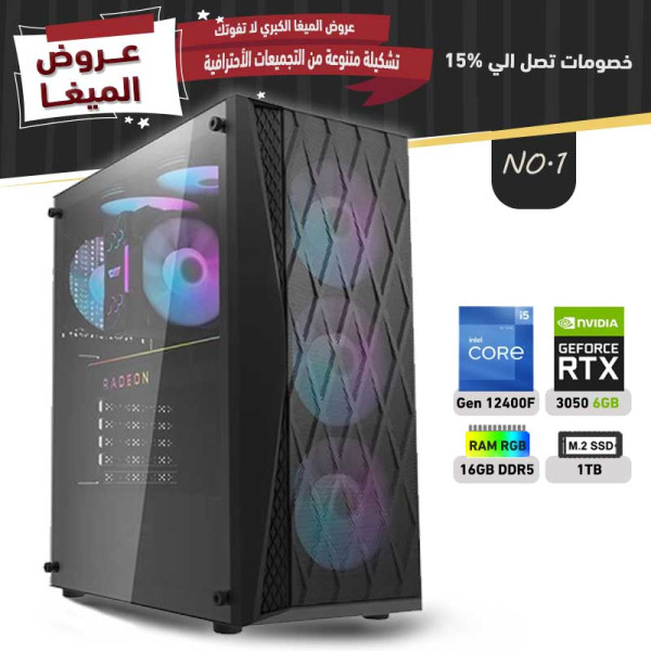 عروض مايو بي سي تجميعة رقم 1 - i5 12400F الجيل الثاني عشر - RTX 3050 6GB عروض مايو بي سي تجميعة رقم 1 - i5 12400F الجيل الثاني عشر - RTX 3050 6GB