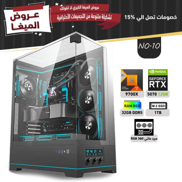 عروض مايو بي سي تجميعة رقم 10 - رايزن 7 RTX 5070 12GB - 9700X عروض مايو بي سي تجميعة رقم 10 - رايزن 7 RTX 5070 12GB - 9700X
