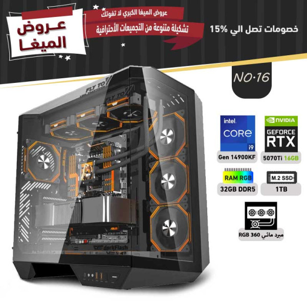 عروض مايو بي سي تجميعة رقم 16 - i9 14900KF الجيل الرابع عشر - RTX 5070 TI 16GB عروض مايو بي سي تجميعة رقم 16 - i9 14900KF الجيل الرابع عشر - RTX 5070 TI 16GB