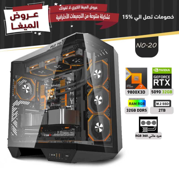 عروض مايو بي سي تجميعة رقم 20 - رايزن 7 RTX 5090 32GB - 9800X3D عروض مايو بي سي تجميعة رقم 20 - رايزن 7 RTX 5090 32GB - 9800X3D