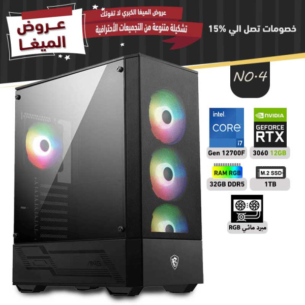 عروض مايو بي سي تجميعة رقم 4 - i7 12700F الجيل الثاني عشر - RTX 3060 12GB عروض مايو بي سي تجميعة رقم 4 - i7 12700F الجيل الثاني عشر - RTX 3060 12GB