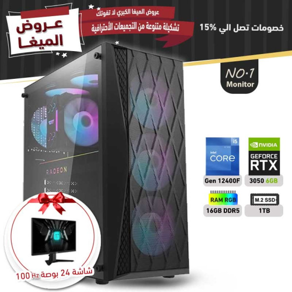 عروض مايو بي سي تجميعة رقم 1 مع شاشة - i5 12400F الجيل الثاني عشر - RTX 3050 6GB عروض مايو بي سي تجميعة رقم 1 مع شاشة - i5 12400F الجيل الثاني عشر - RTX 3050 6GB