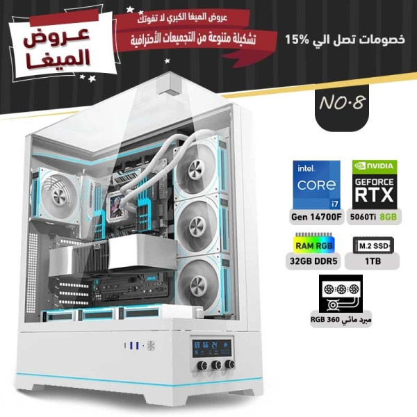 عروض مايو بي سي تجميعه رقم 8 - i7 14700F الجيل الرابع عشر - RTX 5060 TI 8GB عروض مايو بي سي تجميعه رقم 8 - i7 14700F الجيل الرابع عشر - RTX 5060 TI 8GB