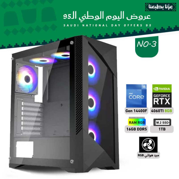 عروض اليوم الوطني بي سي تجميعة رقم 3 - i5 14400F الجيل الرابع عشر - RTX 4060 TI 8GB عروض اليوم الوطني بي سي تجميعة رقم 3 - i5 14400F الجيل الرابع عشر - RTX 4060 TI 8GB