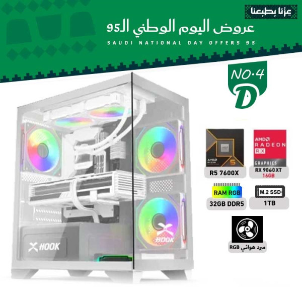 عروض اليوم الوطني بي سي تجميعة رقم 4-D - رايزن 5 RX 9060 XT 16GB - 7600X عروض اليوم الوطني بي سي تجميعة رقم 4-D - رايزن 5 RX 9060 XT 16GB - 7600X