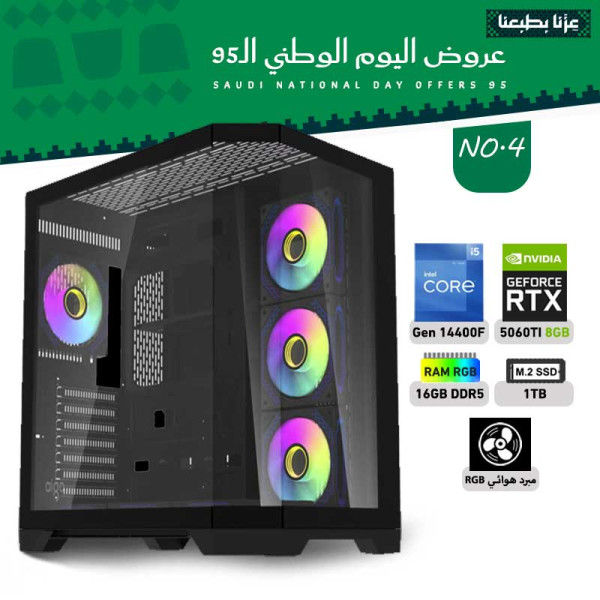 عروض اليوم الوطني بي سي تجميعة رقم 4 - i5 14400F الجيل الرابع عشر - RTX 5060 TI 8GB عروض اليوم الوطني بي سي تجميعة رقم 4 - i5 14400F الجيل الرابع عشر - RTX 5060 TI 8GB