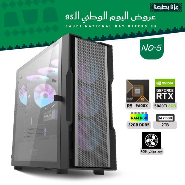 عروض اليوم الوطني بي سي تجميعة رقم 5 - رايزن 5 RTX 5060 TI 8GB - 9600X عروض اليوم الوطني بي سي تجميعة رقم 5 - رايزن 5 RTX 5060 TI 8GB - 9600X
