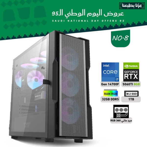 عروض اليوم الوطني بي سي تجميعه رقم 8 - i7 14700F الجيل الرابع عشر - RTX 5060 TI 8GB عروض اليوم الوطني بي سي تجميعه رقم 8 - i7 14700F الجيل الرابع عشر - RTX 5060 TI 8GB