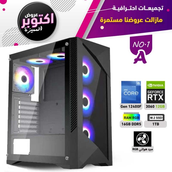 عروض اوكتوبر بي سي تجميعة رقم 1-A معالج i5-12400F الجيل الثاني عشر - RTX 3060 12GB