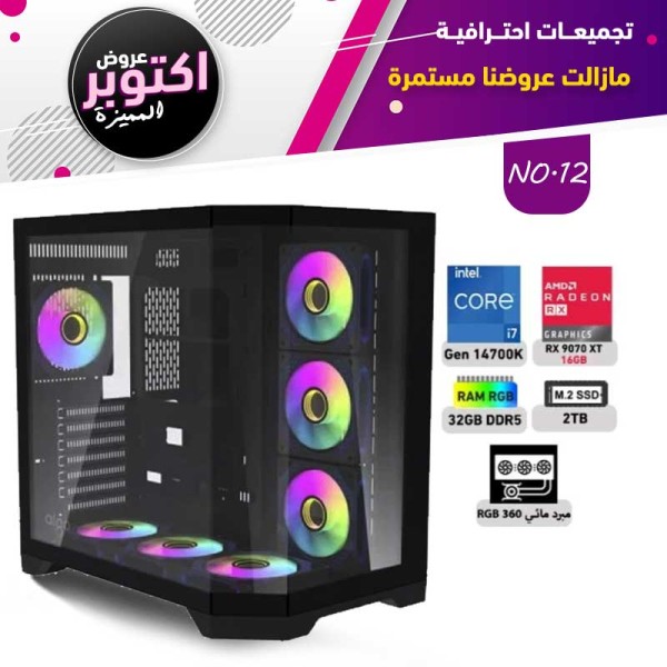 عروض اوكتوبر بي سي تجميعة رقم 12 - i7 14700K الجيل الرابع عشر - RX 9070 XT 16GB