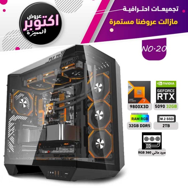 عروض اوكتوبر بي سي تجميعة رقم 20 - رايزن 7 RTX 5090 32GB - 9800X3D