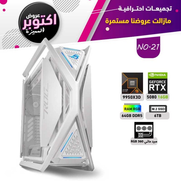 عروض اوكتوبر بي سي تجميعة رقم 21 - رايزن 9 RTX 5080 16GB - 9950X3D