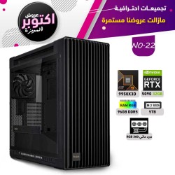 عروض اوكتوبر بي سي تجميعة رقم 22 - رايزن 9 RTX 5090 32GB - 9950X3D عروض اوكتوبر بي سي تجميعة رقم 22 - رايزن 9 RTX 5090 32GB - 9950X3D