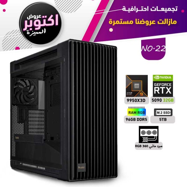 عروض اوكتوبر بي سي تجميعة رقم 22 - رايزن 9 RTX 5090 32GB - 9950X3D