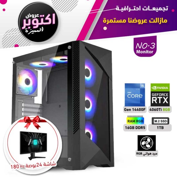 عروض اليوم الوطني بي سي تجميعة رقم 3 مع شاشة - i5 14400F الجيل الرابع عشر - RTX 4060 TI 8GB