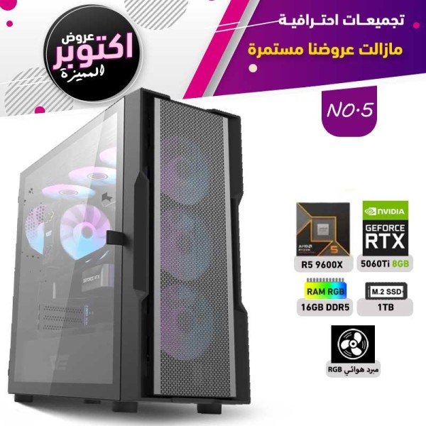 عروض اوكتوبر بي سي تجميعة رقم 5 - رايزن 5 RTX 5060 TI 8GB - 9600X