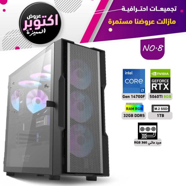 عروض اوكتوبر بي سي تجميعه رقم 8 - i7 14700F الجيل الرابع عشر - RTX 5060 TI 8GB
