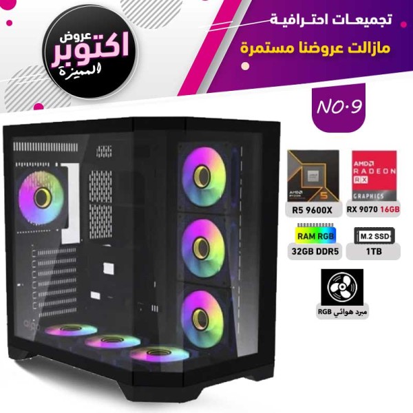 عروض اوكتوبر بي سي تجميعة رقم 9 - رايزن 5 RX 9070 16GB - 9600X
