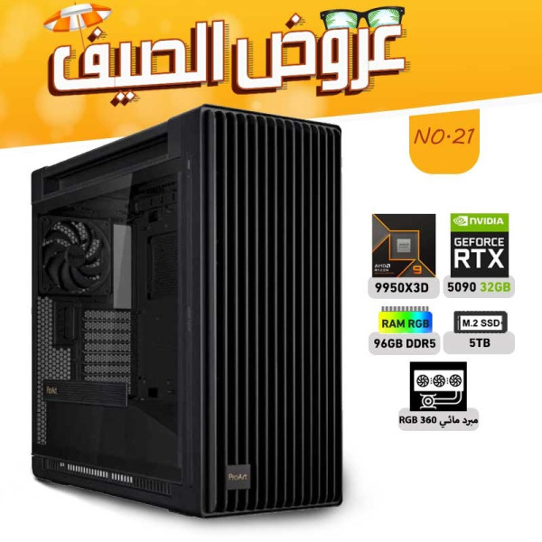 عروض الصيف بي سي تجميعة رقم 21 - رايزن 9 RTX 5090 32GB - 9950X3D عروض الصيف بي سي تجميعة رقم 21 - رايزن 9 RTX 5090 32GB - 9950X3D