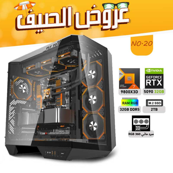 عروض الصيف بي سي تجميعة رقم 20 - رايزن 7 RTX 5090 32GB - 9800X3D عروض الصيف بي سي تجميعة رقم 20 - رايزن 7 RTX 5090 32GB - 9800X3D