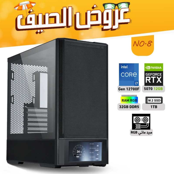 عروض الصيف بي سي تجميعه رقم 8 - i7 12700F الجيل الثاني عشر - RTX 5070 12GB عروض الصيف بي سي تجميعه رقم 8 - i7 12700F الجيل الثاني عشر - RTX 5070 12GB