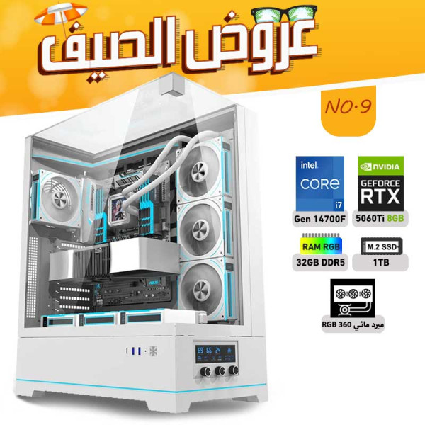 عروض الصيف بي سي تجميعه رقم 9 - i7 14700F الجيل الرابع عشر - RTX 5060 TI 8GB عروض الصيف بي سي تجميعه رقم 9 - i7 14700F الجيل الرابع عشر - RTX 5060 TI 8GB