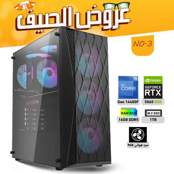 عروض الصيف بي سي تجميعة رقم 3 - i5 14400F الجيل الرابع عشر - RTX 5060 8GB عروض الصيف بي سي تجميعة رقم 3 - i5 14400F الجيل الرابع عشر - RTX 5060 8GB
