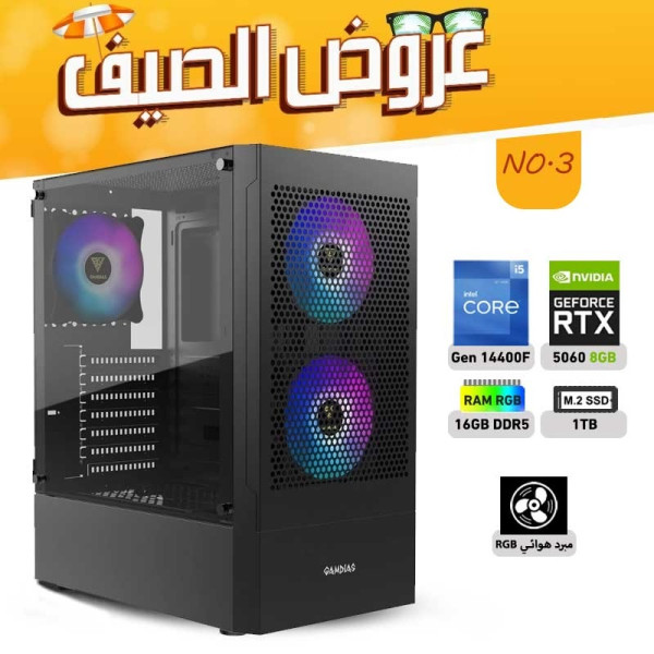عروض الصيف بي سي تجميعة رقم 3 - i5 14400F الجيل الرابع عشر - RTX 5060 8GB عروض الصيف بي سي تجميعة رقم 3 - i5 14400F الجيل الرابع عشر - RTX 5060 8GB