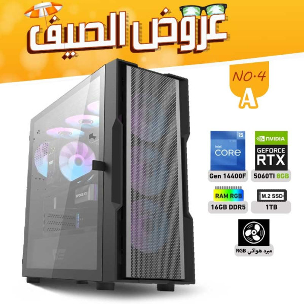 عروض الصيف بي سي تجميعة رقم 4-A معالج i5-14400F الجيل الرابع عشر - RTX 5060 TI 8GB عروض الصيف بي سي تجميعة رقم 4-A معالج i5-14400F الجيل الرابع عشر - RTX 5060 TI 8GB