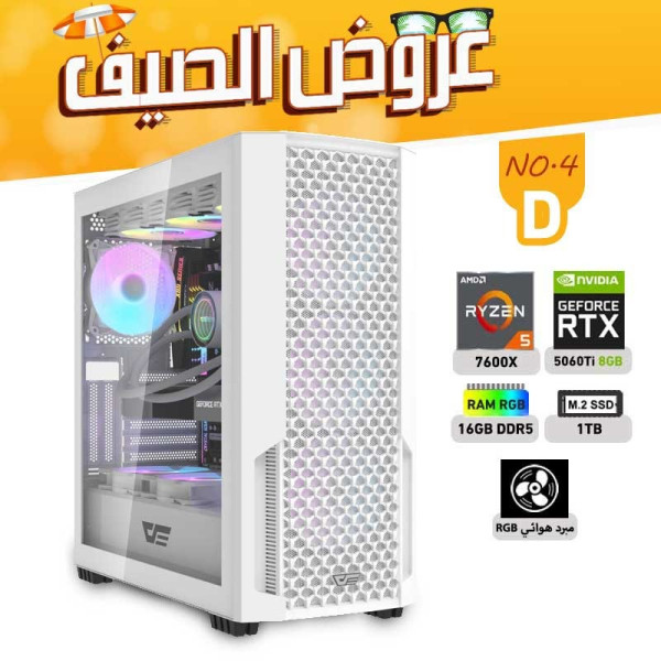 عروض الصيف بي سي تجميعة رقم 4-D - رايزن 5 RTX 5060 TI 8GB - 7600X عروض الصيف بي سي تجميعة رقم 4-D - رايزن 5 RTX 5060 TI 8GB - 7600X