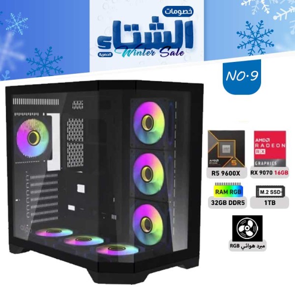 عروض الشتاء بي سي تجميعة رقم 9 - رايزن 5 RX 9070 16GB - 9600X عروض الشتاء بي سي تجميعة رقم 9 - رايزن 5 RX 9070 16GB - 9600X
