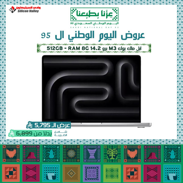 عروض اليوم الوطني ال 95 - ابل ماك بوك M3 برو 14.2 512GB M3 لابتوب محمول - فضي