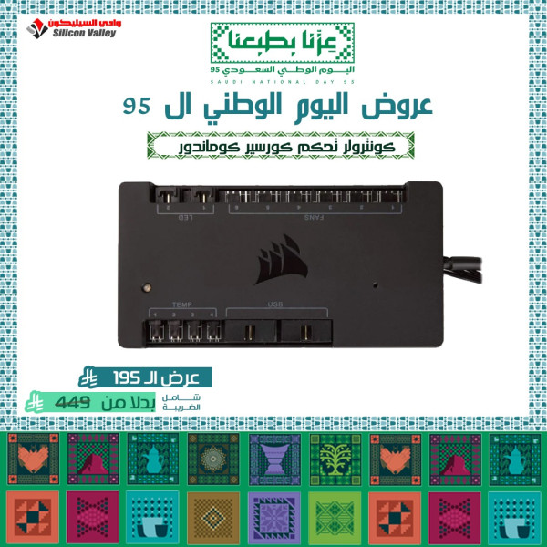 عروض اليوم الوطني ال 95 - كونترولر تحكم كورسير كوماندور عروض اليوم الوطني ال 95 - كونترولر تحكم كورسير كوماندور