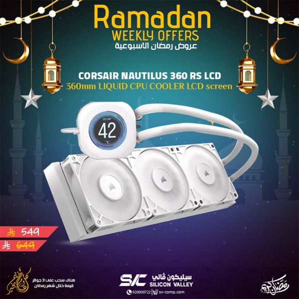 عروض رمضان على مبرد CORSAIR NAUTILUS 360 RS LCD بنظام تبريد سائل AIO، رادياتير 360mm مع 3 مراوح 120mm، شاشة IPS LCD مقاس 2.1 بوصة، يدعم أحدث معالجات AMD و Intel – ابيض