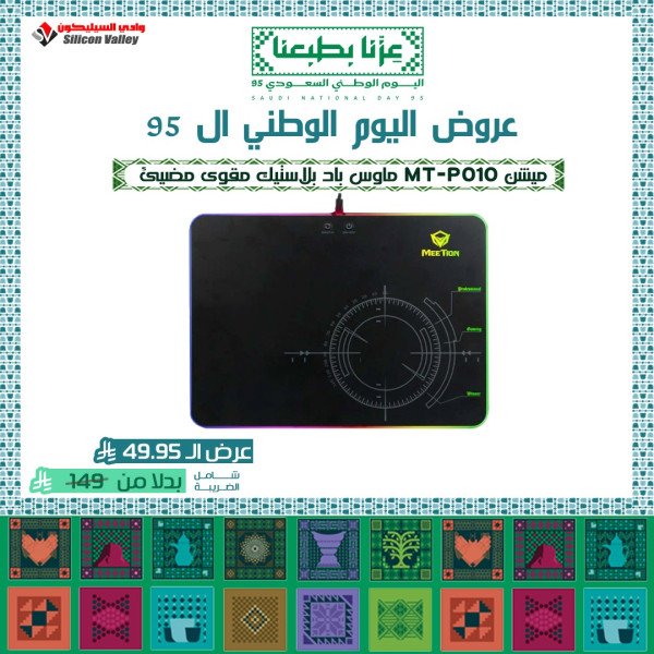 عروض اليوم الوطني ال 95 - ميشن MT-P010 ماوس باد بلاستيك مقوى مضيئ