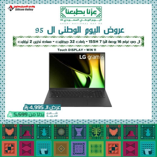 عروض اليوم الوطني ال 95 - ال جي غرام 16 بوصة الترا 7 155H - رامات 32 جيجابايت - مساحه تخزين 2 تيرابايت - كمبيوتر محمول
