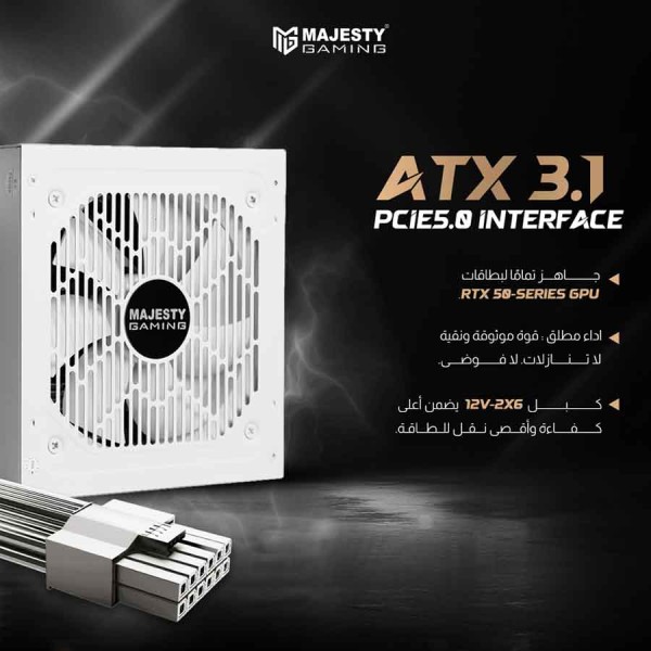 مزود طاقة MAJESTY MPS850-B01 بقدرة تصل إلى 850 واط، حاصل على شهادة 80 PLUS Bronze، بتصميم معياري كامل (Fully Modular)، يدعم معيار ATX 3.1 - ابيض مزود طاقة MAJESTY MPS850-B01 بقدرة تصل إلى 850 واط، حاصل على شهادة 80 PLUS Bronze، بتصميم معياري كامل (Fully Modular)، يدعم معيار ATX 3.1 - ابيض